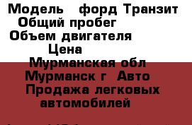  › Модель ­ форд Транзит › Общий пробег ­ 290 000 › Объем двигателя ­ 2 000 › Цена ­ 280 000 - Мурманская обл., Мурманск г. Авто » Продажа легковых автомобилей   